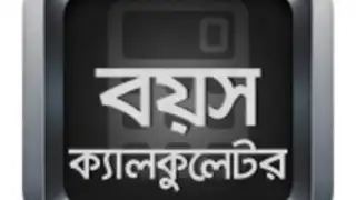 বয়স ক্যালকুলেটর