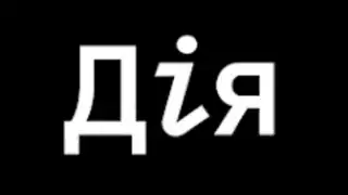 Дія