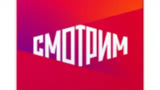 СМОТРИМ