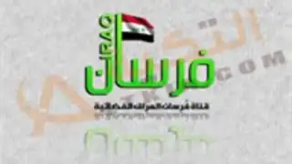 فرسان العراق