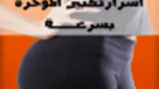 اسرار تكبير المؤخرة بسرعة