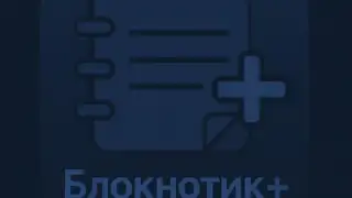 Блокнотик+