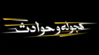 هجوله & حوادث