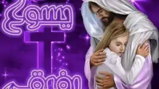 يسوع رفيقي