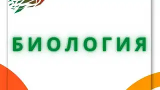 Биология 5 6 7 8 9 10 11
