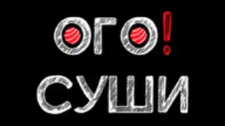 ОГО Суши