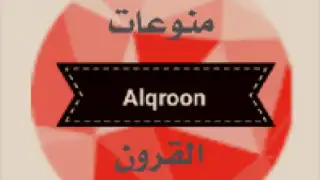 القرون للمعلومات