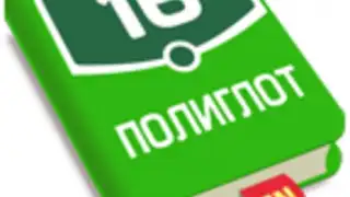 Полиглот 16. Английский язык