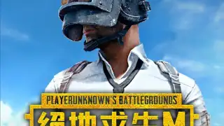 PUBG MOBILE：絕地求生M