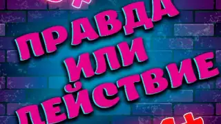 Правда или Действие 18+ 21+