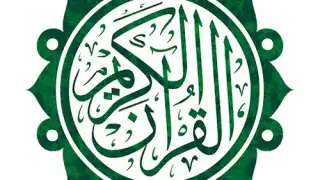 القران الكريم كاملا وتفسيره بدون انترنت