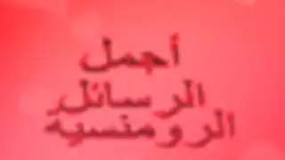 أجمل رسائل الرومانسية