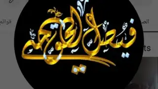 فيصل مايكروتوك
