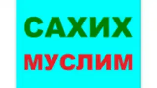 САХИХ МУСЛИМ