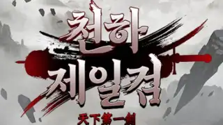 천하제일검