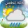 حالة الطقس بمدينتك