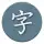 Japanese Kanji Study