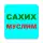 САХИХ МУСЛИМ