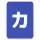 Katakana Pro