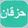 حزقان