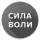 Сила Воли