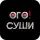 ОГО Суши
