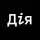 Дія