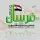 فرسان العراق