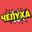 Чепуха