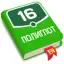 Полиглот 16. Английский язык