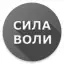 Сила Воли