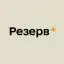 Резерв+