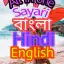 All In One New Shayari App bangala Hindi English