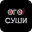 ОГО Суши