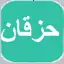 حزقان