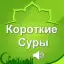 Короткие суры Корана