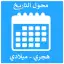 تحويل التاريخ - محول التاريخ - هجري وميلادي - date