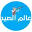 عالم الصيد