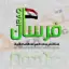 فرسان العراق