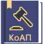 КоАП РФ 24.06.2023 (195-ФЗ)