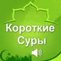 Короткие суры Корана