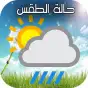 حالة الطقس بمدينتك