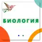 Биология 5 6 7 8 9 10 11