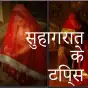 Suhagrat Tips