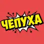 Чепуха