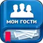 Мои Гости - Вся активность Вк