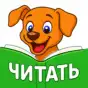 Учимся читать по слогам. Угадай букву