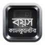 বয়স ক্যালকুলেটর