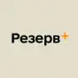 Резерв+