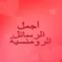 أجمل رسائل الرومانسية